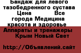 Бандаж для левого тазобедренного сустава › Цена ­ 3 000 - Все города Медицина, красота и здоровье » Аппараты и тренажеры   . Крым,Новый Свет